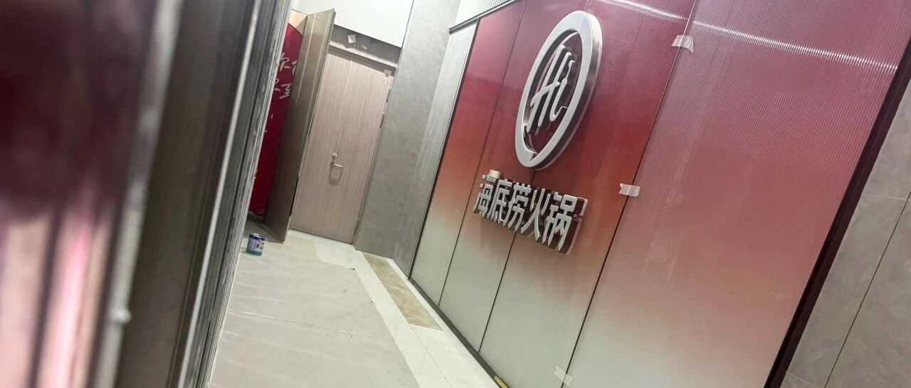 海底捞滨州新店即将开业