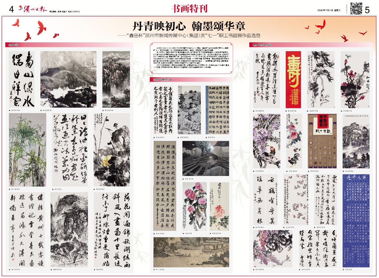 丹青映初心 翰墨颂华章——“鑫岳杯”滨州市新闻传媒中心(集团)庆“七一”职工书画展作品选登