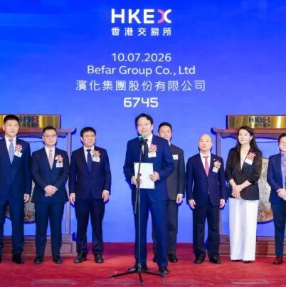 滨化股份H股今日登陆港交所,滨州迎来首家A+H上市企业