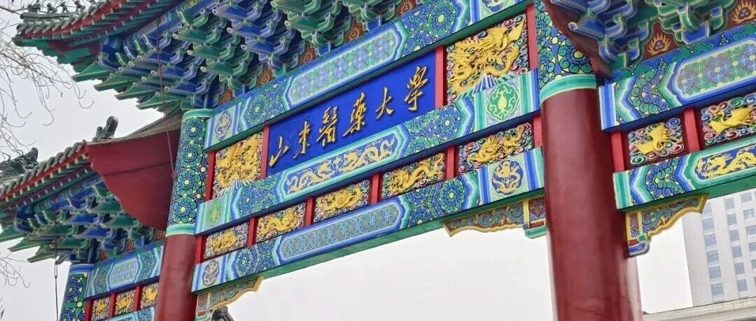 山东医药大学:他借的