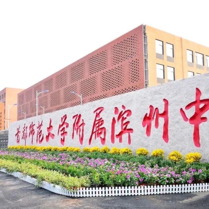 首师滨中高中扩建项目一期工程中标,即将开工建设