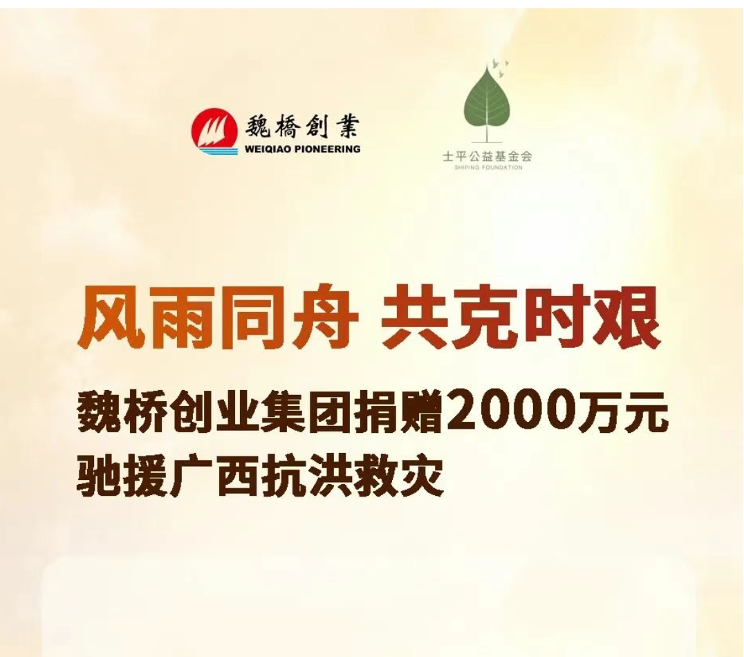 魏桥创业集团驰援广西捐赠2000万元 累计公益捐赠超17亿元