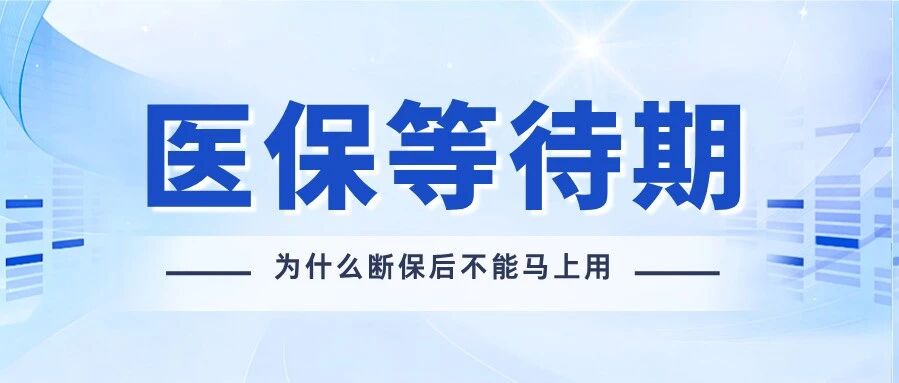 滨州医保等待期:断保后为何不能马上报销?