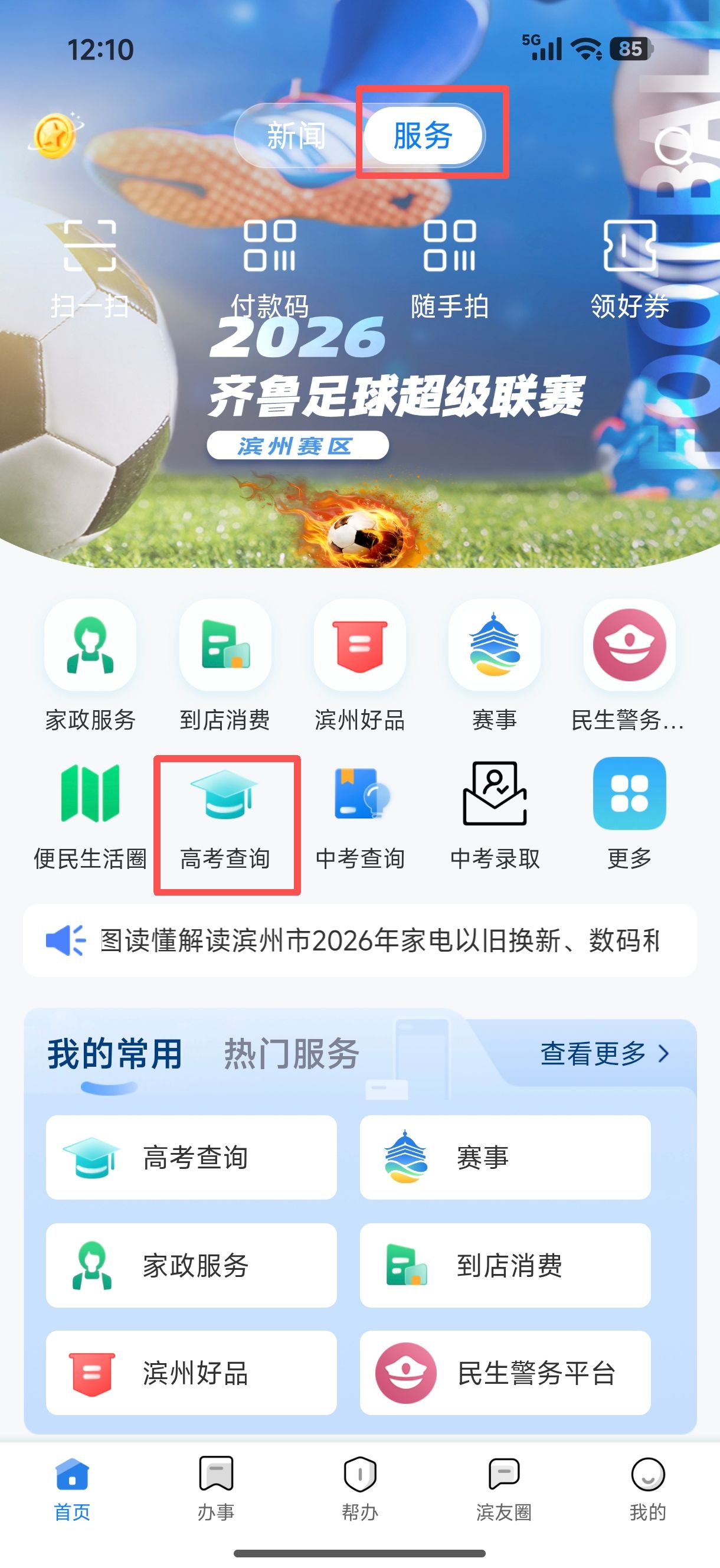 品质滨州客户端上线2026年高考录取结果查询服务