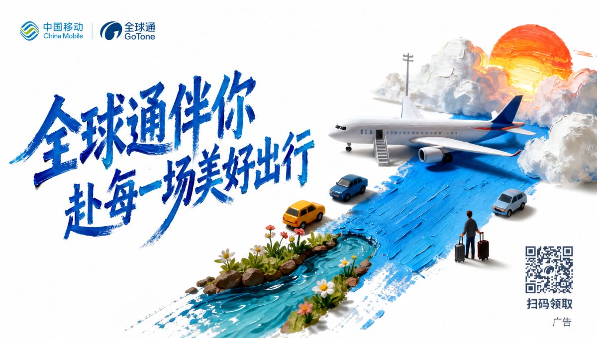 暑期出游省心攻略!山东移动全球通出行权益一站式搞定全家旅途 - 图片 1