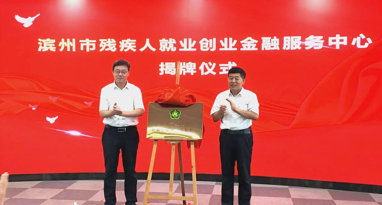 滨州残疾人就业创业金融服务中心揭牌启用,为全省首家一站式金融服务平台