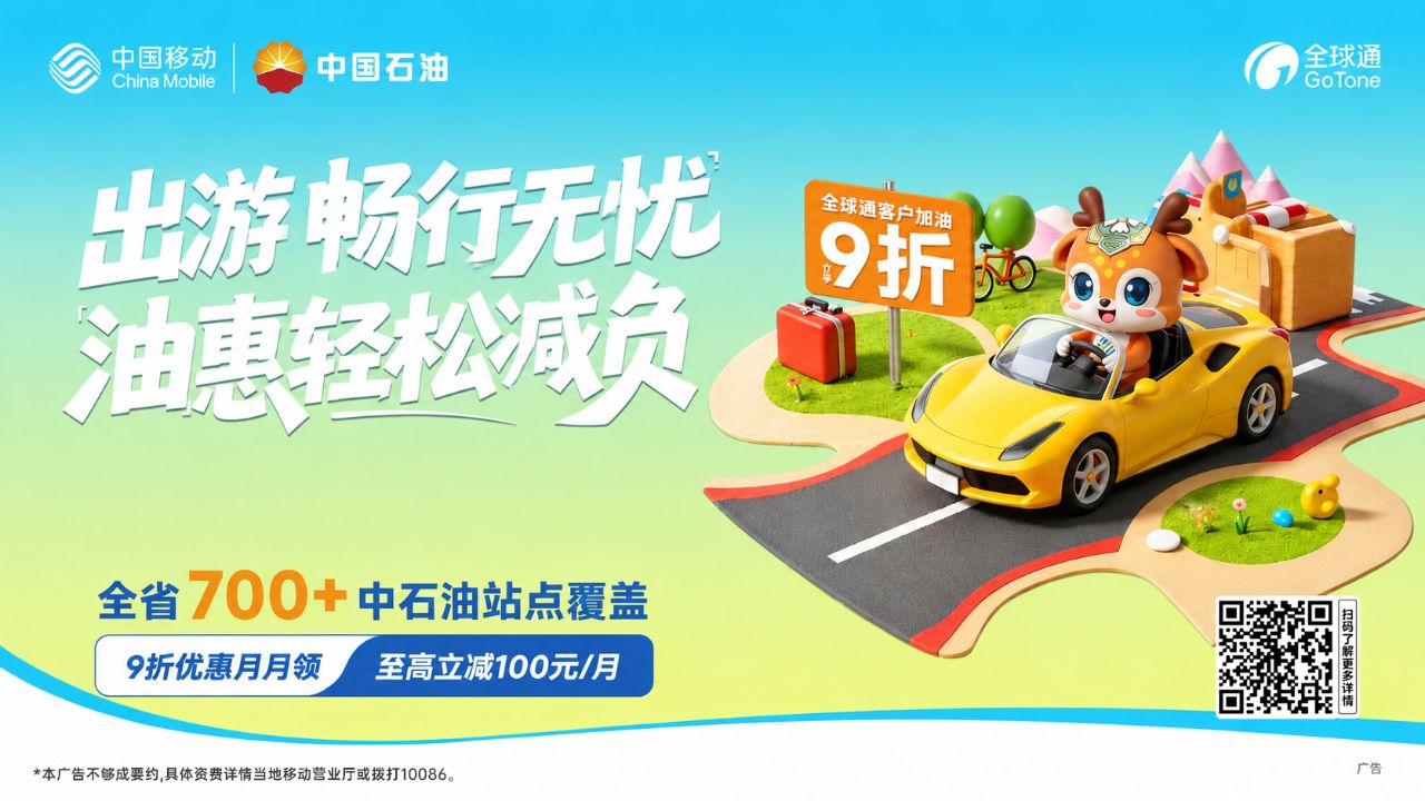 暑期出游省心攻略!山东移动全球通出行权益一站式搞定全家旅途 - 图片 2