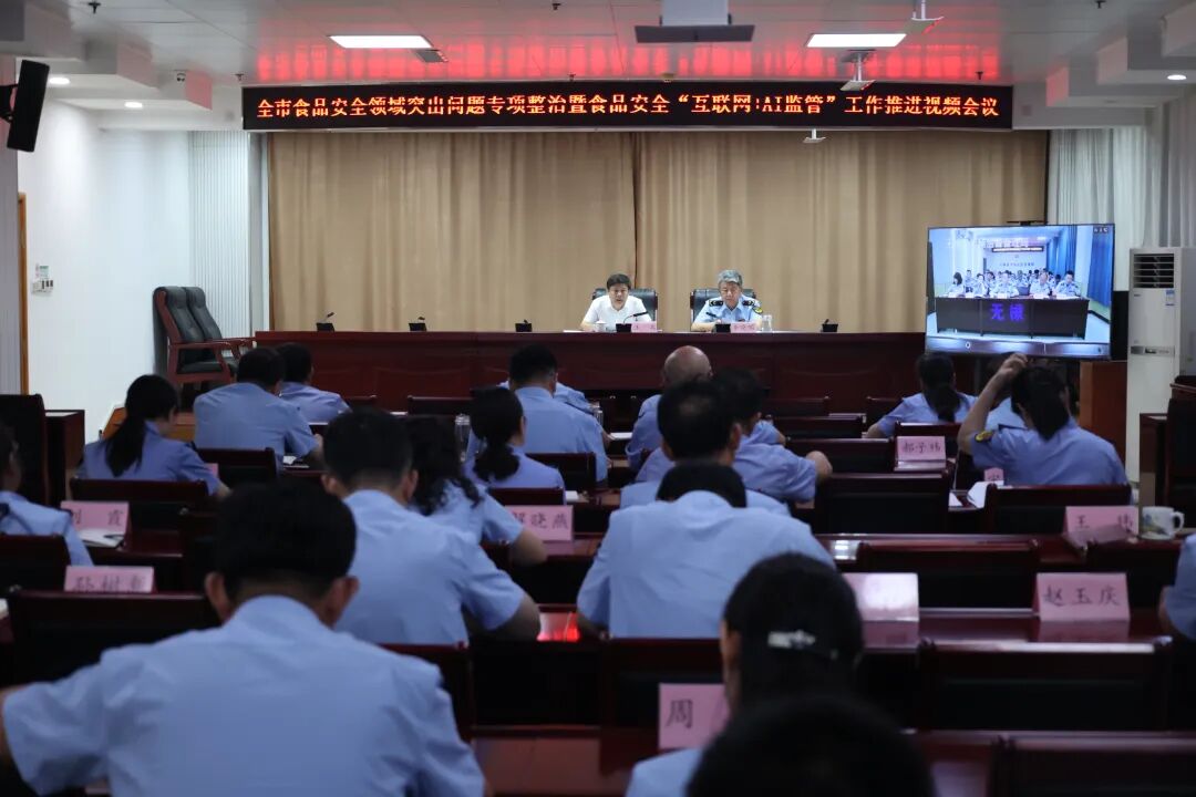 全市食品安全专项整治暨“互联网+AI监管”工作推进会召开 - 图片 1