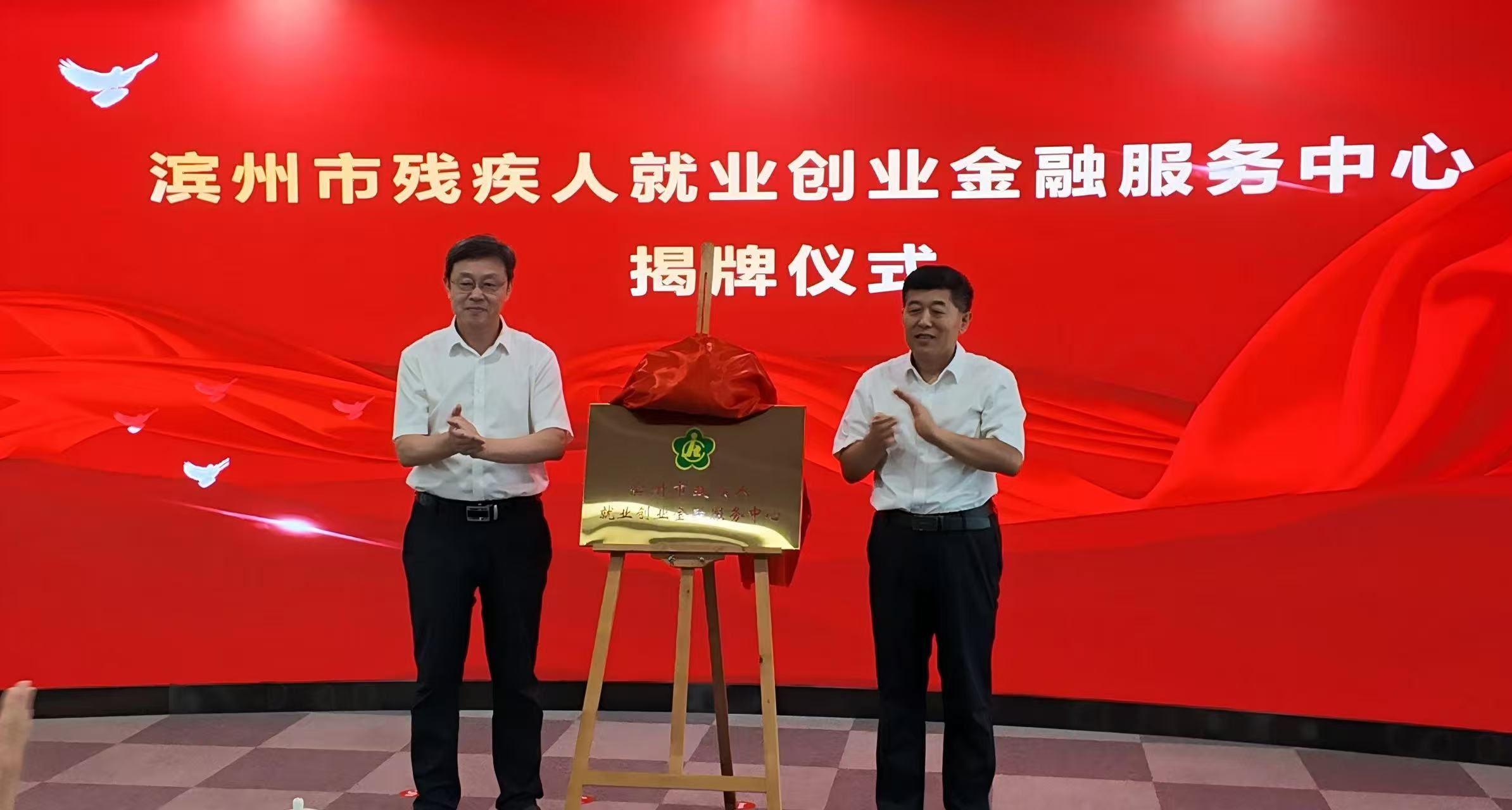 滨州市残疾人就业创业金融服务中心正式启用
