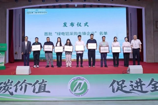 创新集团旗下三家企业获评“绿电铝”专项荣誉 - 图片 2