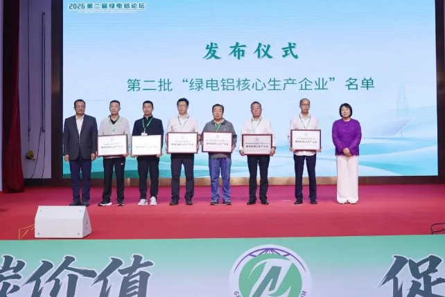 创新集团旗下三家企业获评“绿电铝”专项荣誉 - 图片 1