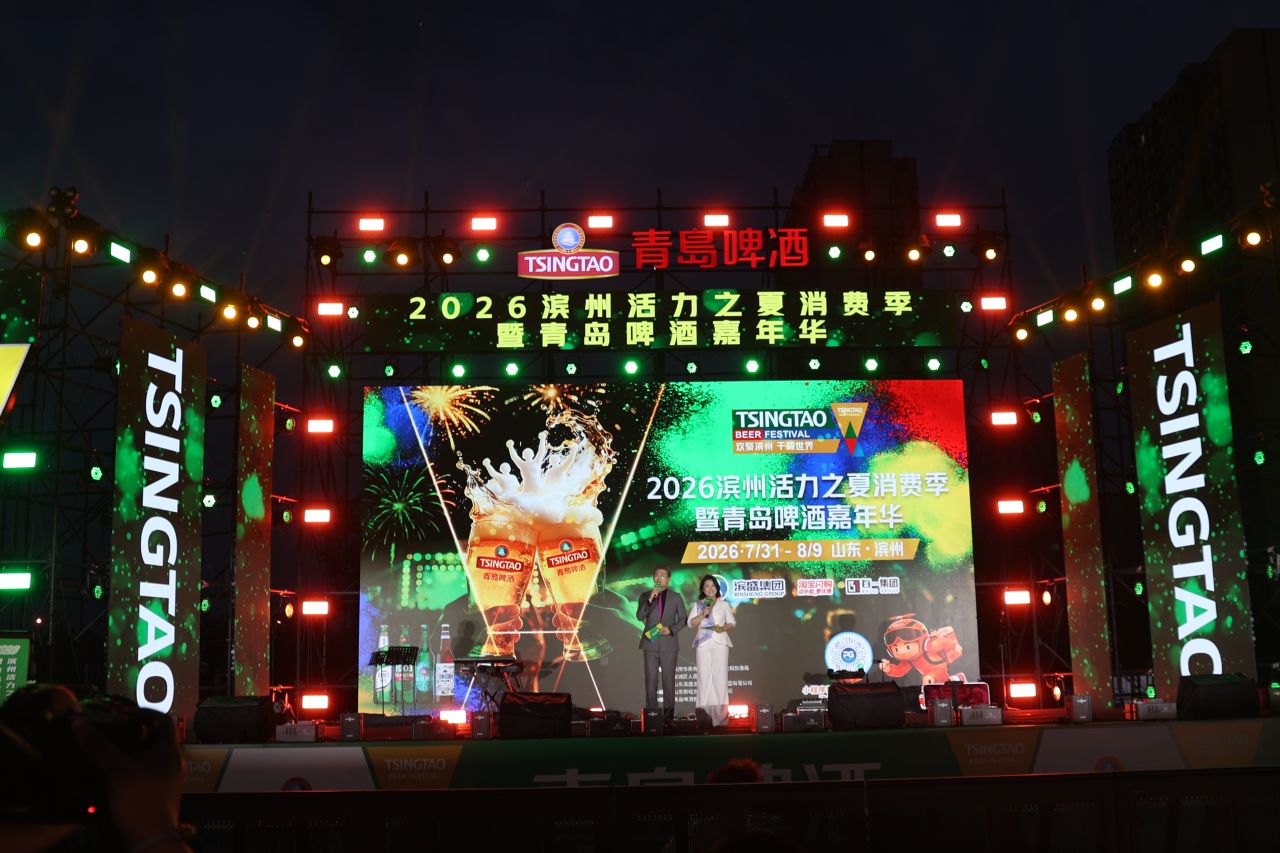 点亮夏夜消费活力!2026滨州活力之夏消费季暨青岛啤酒嘉年华盛大启幕
