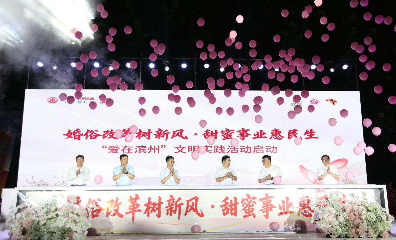“婚俗改革树新风·甜蜜事业惠民生”“爱在滨州”文明实践活动在邹平市成功举办 - 图片 1
