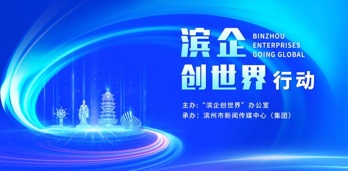 滨州市“滨企创世界”行动工作动态(2026年第31期)