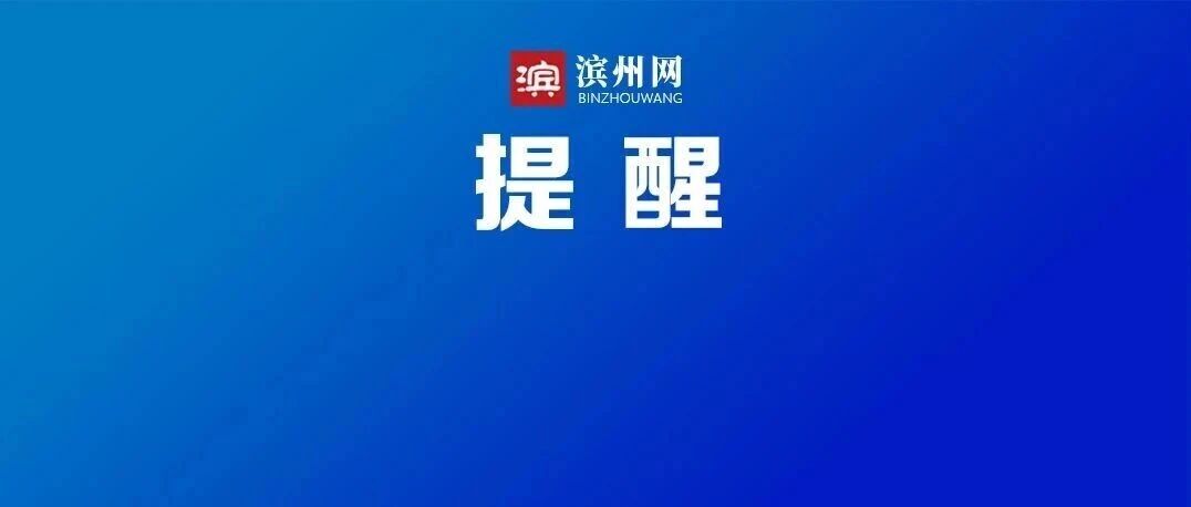 受台风“白海豚”影响 滨州预计8月12日至14日出现强降雨和大风天气