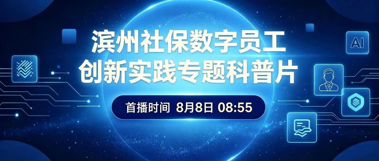 【节目预告】共产党员网将播出滨州社保数字员工创新实践专题科普片