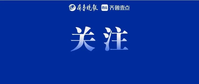 公告!滨州启用58处电子抓拍设备