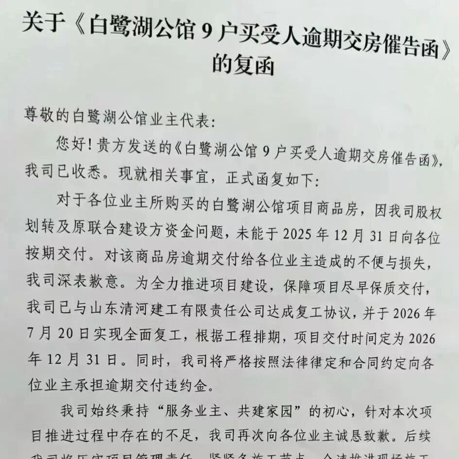 延期!滨州一知名楼盘道歉!