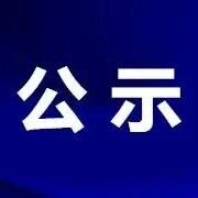 滨州一地发布公示!