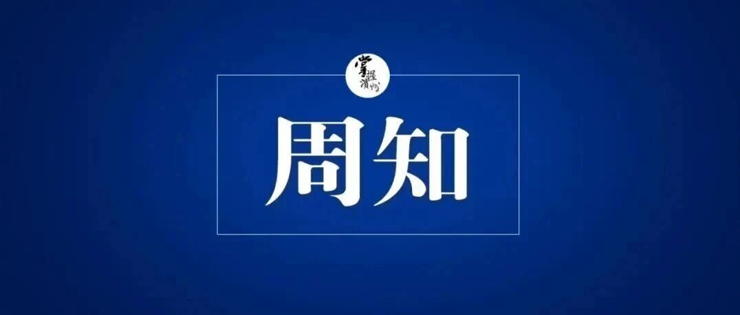 2026滨州活力之夏消费季暨青岛啤酒嘉年华活动期间部分道路临时交通管制