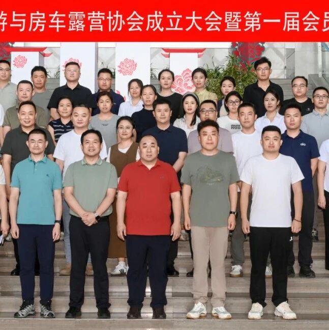滨州市自驾游与房车露营协会正式成立,首届会长、副会长、秘书长产生