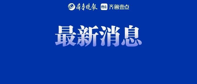 济滨高铁惠民站完成静态验收,计划8月中旬联调联试年底开通