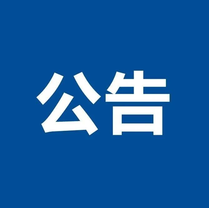 山东省北镇中学体育场地7月23日至30日对外开放公告