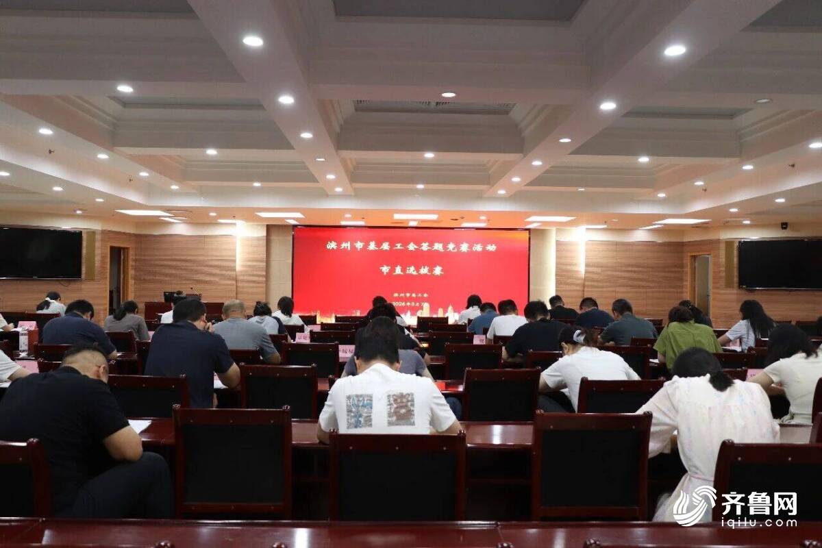 滨州市基层工会答题竞赛市直选拔赛举办 60余名工会干部同台竞技
