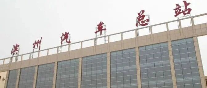 滨州汽车总站!两区合并