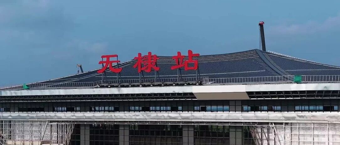 津潍高铁无棣站建设最新进展
