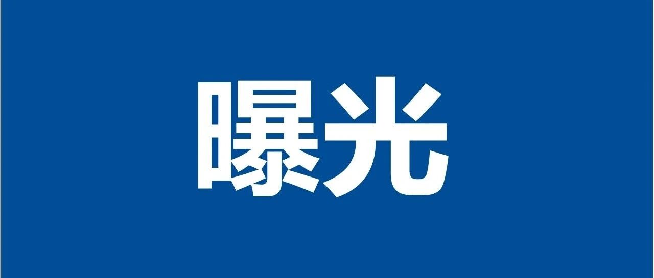 滨州天场瑞府、名仕龙城、金座豪庭、理念学府、祥云府...被通报!