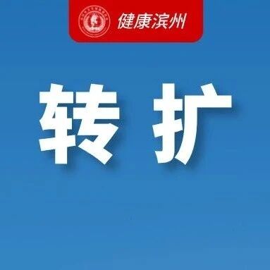 转扩!2026年度滨州市新生入学结核筛查指引→