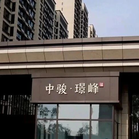 滨州一物业被约谈