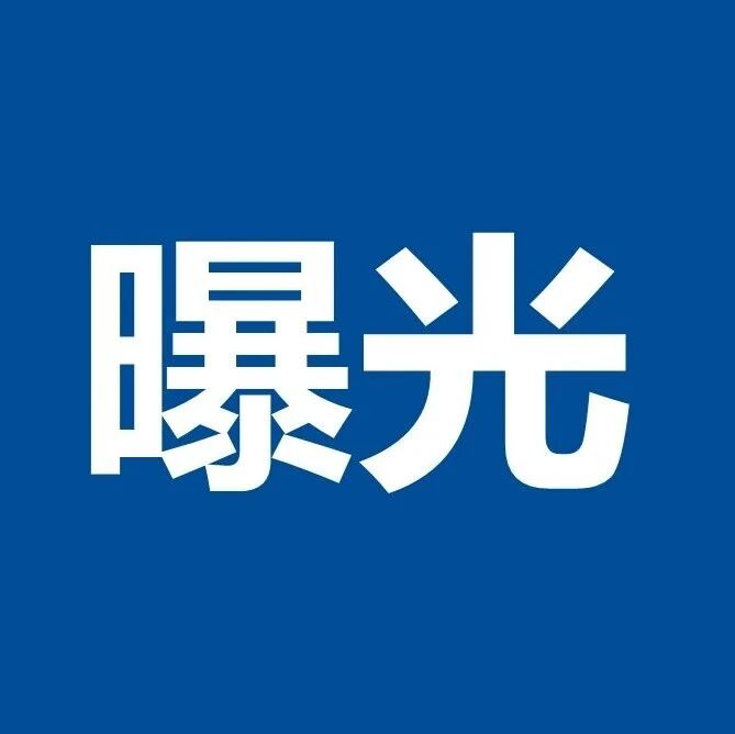 滨州祥云府、鹊华苑、理念学府、丽景雅居、世纪华庭......被曝光!