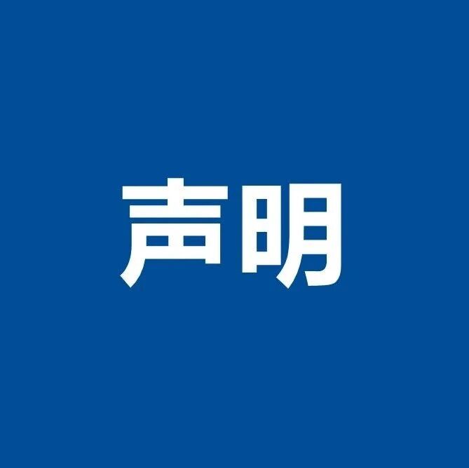 滨州职业技术大学发布严正声明