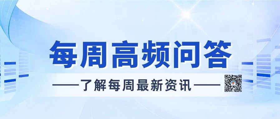 滨州医保热线一周高频问答|慢特病申请、狂犬疫苗报销、生育津贴申领,一次讲清!