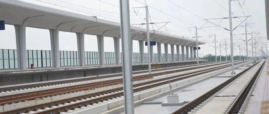 济滨高铁惠民站完成静态验收 年底开通运营