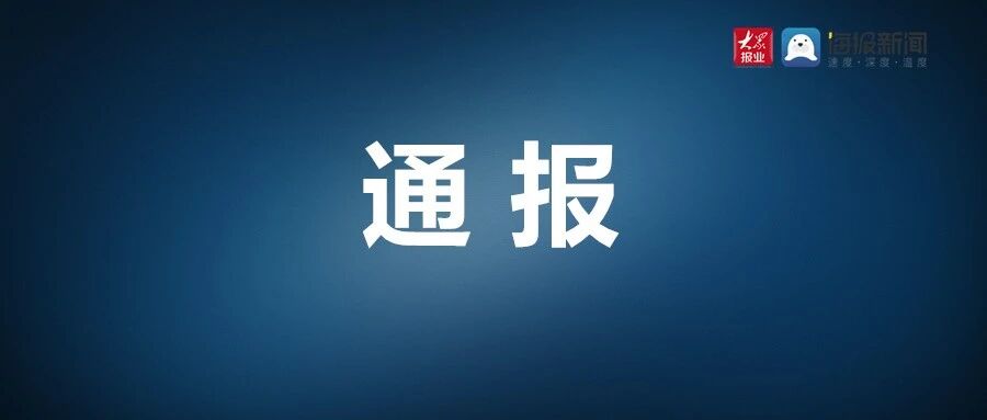 博兴县农业农村局原局长、乡村振兴局原局长(兼)初闻武严重违法被开除公职