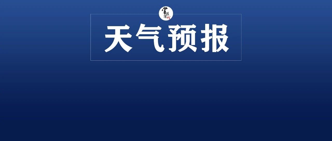 台风“白海豚”影响减弱,11日至15日滨州多降雨天气