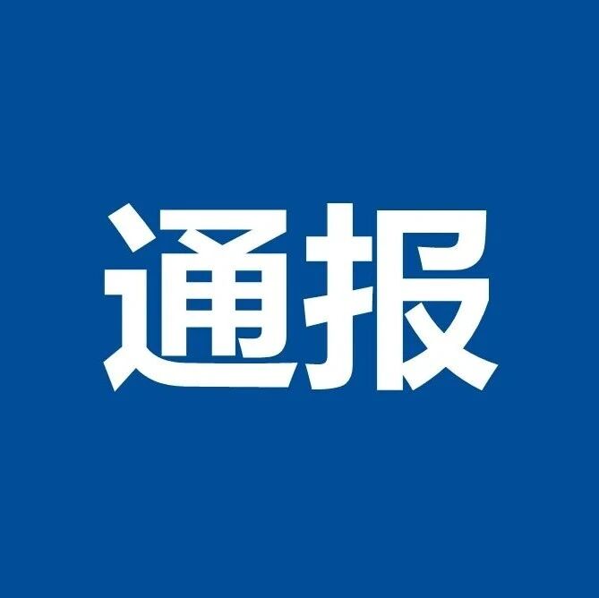 滨城应急通报滨州两家加油站安全生产违规案例