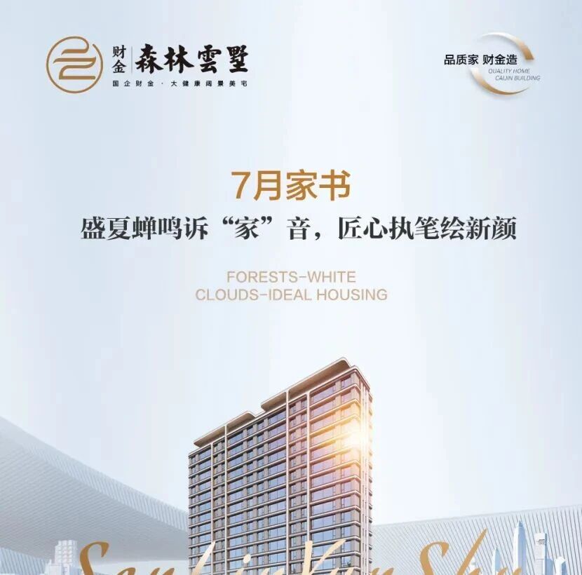 7月家书|盛夏蝉鸣诉“家”音,匠心执笔绘新颜~