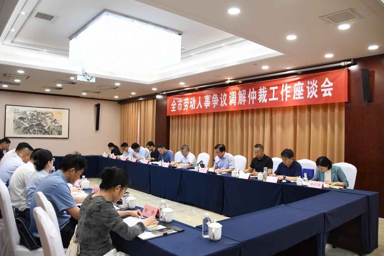 全市劳动人事争议调解仲裁工作座谈会召开