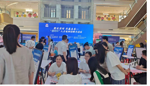 “职”达家门口 “就”在您身边——滨州市“家门口”人才巡回招聘月活动圆满结束