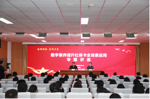 【数字赋能 全民共享】滨州市成功举办社保卡全场景应用专题讲座