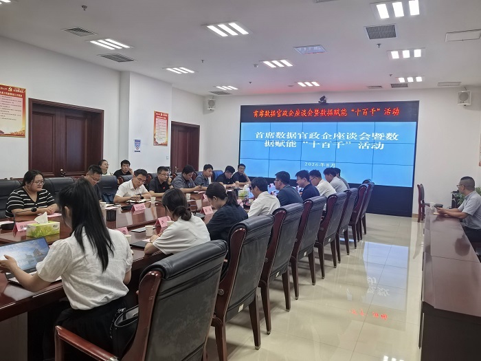 滨州:首席数据官政企座谈会暨数据赋能“十百千”活动开展