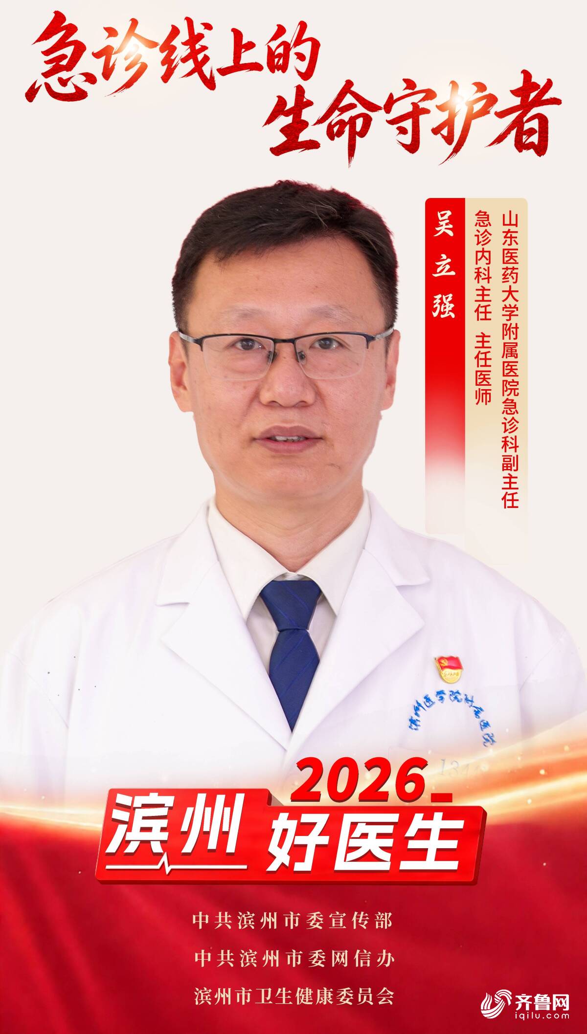 2026年“滨州好医生” | 吴立强:急诊线上的生命守护者