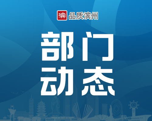 山东移动滨州分公司持续深化"打猫"行动 守护人民"钱袋子"
