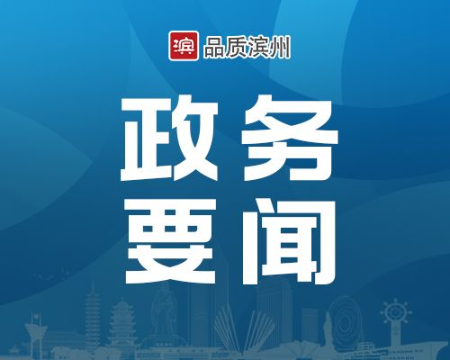 滨州市级老干部情况通报会召开