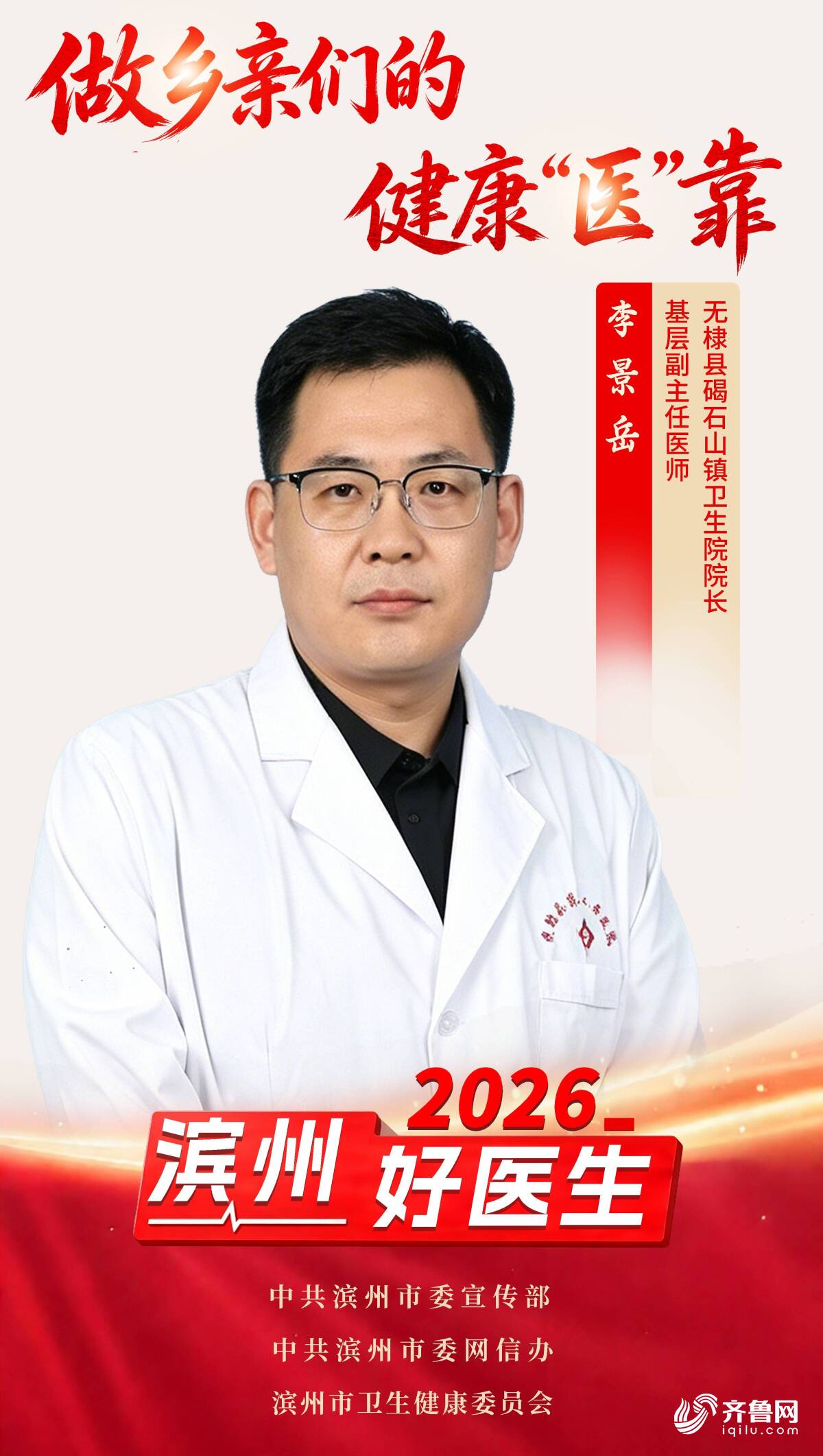 2026年“滨州好医生” |李景岳:做乡亲们的健康“医”靠