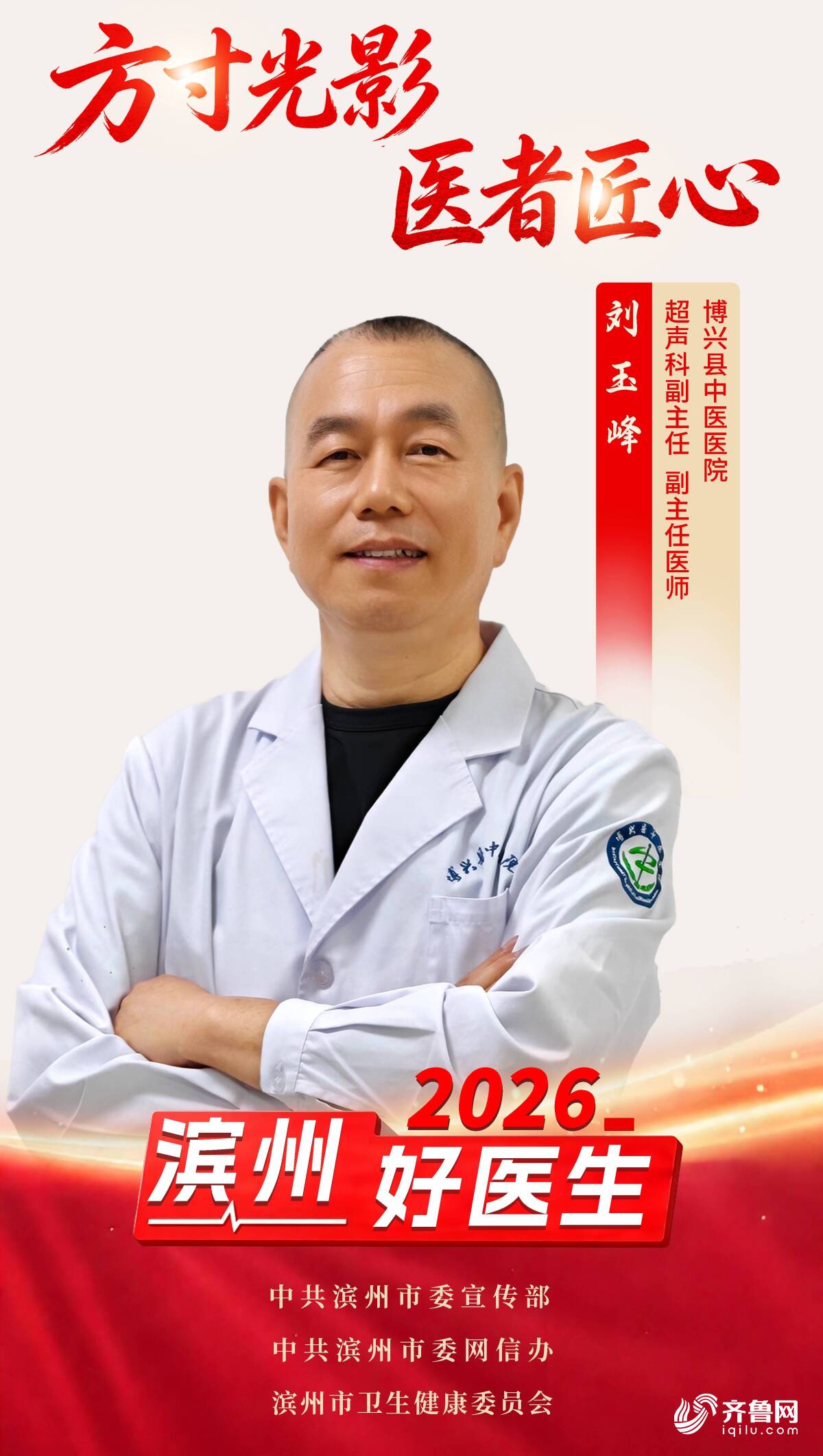 2026年“滨州好医生”|刘玉峰:方寸光影 医者匠心